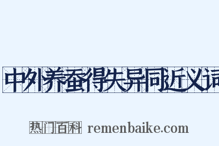 中外养蚕得失异同近义词是什么意思的图片